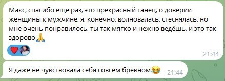 Оригинальный скриншот отзыва о доверии в танце