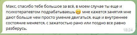 Оригинальный скриншот отзыва об индивидуальных занятиях бачаты